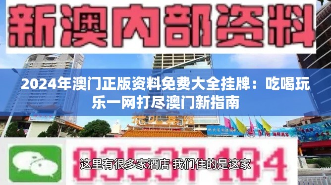 2024年澳门正版资料免费大全挂牌：吃喝玩乐一网打尽澳门新指南
