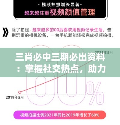 三肖必中三期必出资料：掌握社交热点，助力形象塑造