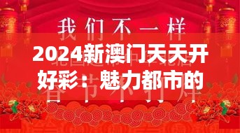 2024新澳门天天开好彩：魅力都市的节日盛况
