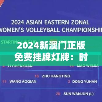 2024新澳门正版免费挂牌灯牌：时尚灯牌，点亮城市新风范