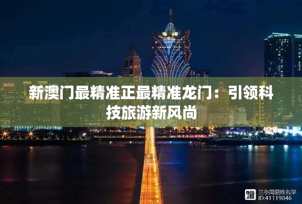 新澳门最精准正最精准龙门：引领科技旅游新风尚