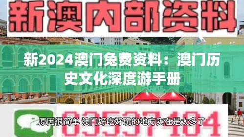 新2024澳门兔费资料：澳门历史文化深度游手册