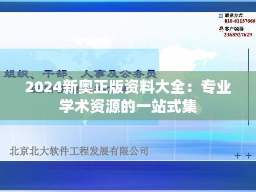 2024新奥正版资料大全：专业学术资源的一站式集
