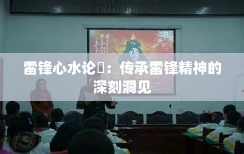 雷锋心水论枟：传承雷锋精神的深刻洞见