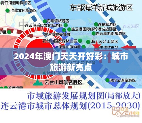 2024年澳门天天开好彩：城市旅游新亮点