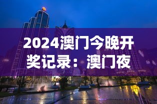 2024澳门今晚开奖记录：澳门夜生活的精彩瞬间
