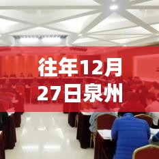 泉州往年12月27日精彩活动盘点