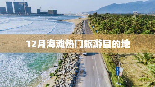 12月海滩旅游热门目的地