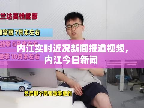 内江实时近况新闻报道视频，内江今日新闻 