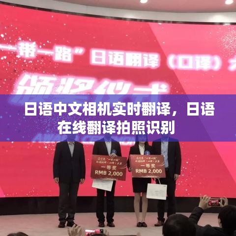 日语中文相机实时翻译，日语在线翻译拍照识别 