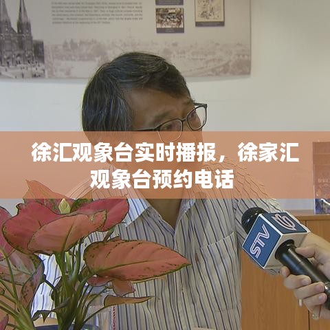 徐汇观象台实时播报，徐家汇观象台预约电话 