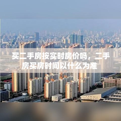 买二手房按实时房价吗，二手房买房时间以什么为准 