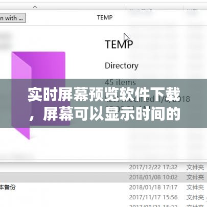 实时屏幕预览软件下载，屏幕可以显示时间的软件 