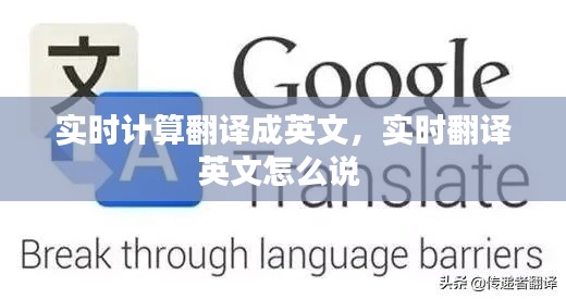 实时计算翻译成英文，实时翻译英文怎么说 