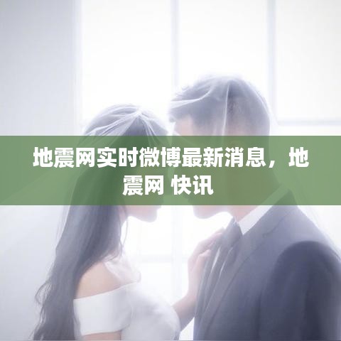 地震网实时微博最新消息，地震网 快讯 