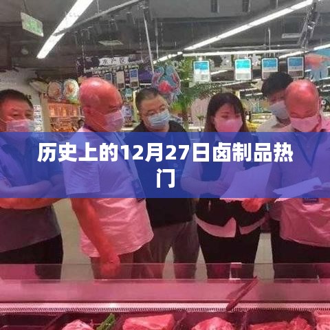 历史上的卤制品热潮，揭秘十二月二十七日独特魅力