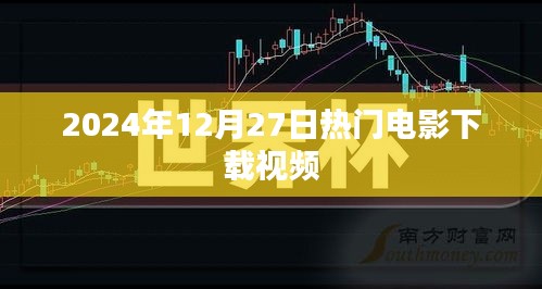 最新电影下载视频，抢先观看！