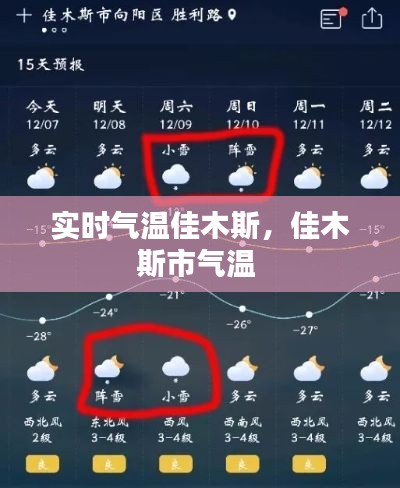 实时气温佳木斯，佳木斯市气温 