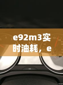 e92m3实时油耗，e92330油耗 