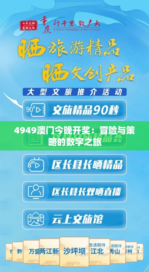 4949澳门今晚开奖：冒险与策略的数字之旅