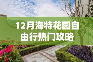 海特花园十二月旅游攻略，自由行热门指南