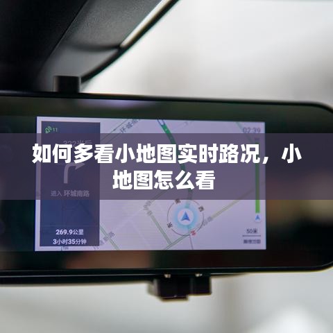 如何多看小地图实时路况，小地图怎么看 