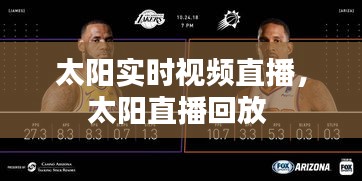 太阳实时视频直播，太阳直播回放 