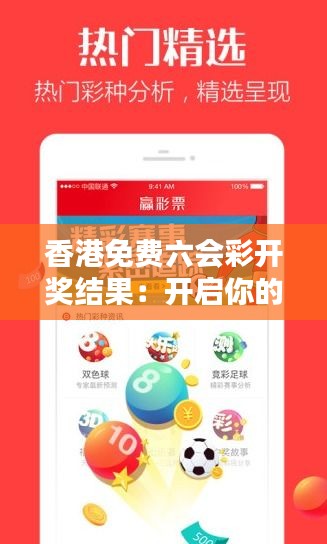 香港免费六会彩开奖结果：开启你的幸运之门