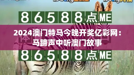 2024澳门特马今晚开奖亿彩网：马蹄声中听澳门故事