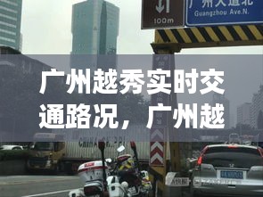 广州越秀实时交通路况，广州越秀交警最新消息 