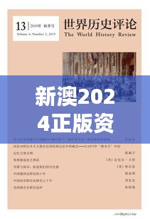 新澳2024正版资料大全：经典文学作品集萃