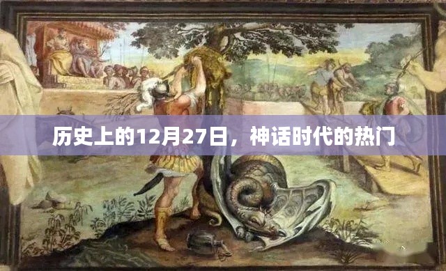 神话时代热门事件回顾，历史上的12月27日