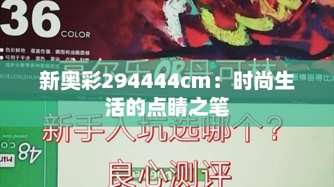 新奥彩294444cm：时尚生活的点睛之笔