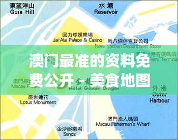 澳门最准的资料免费公开 - 美食地图精彩指点