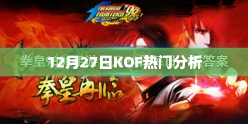 KOF热门分析，深度解读十二月二十七日局势