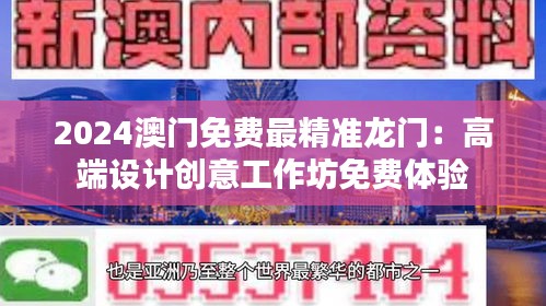 2024澳门免费最精准龙门：高端设计创意工作坊免费体验