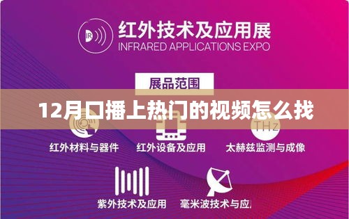 揭秘热门口播视频寻找秘诀，助力内容创作者成功破圈