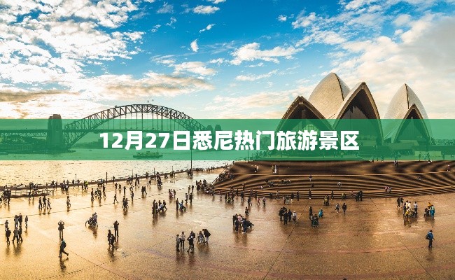 悉尼热门旅游景区一日游攻略