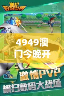 4949澳门今晚开奖：数字世界的奇幻冒险