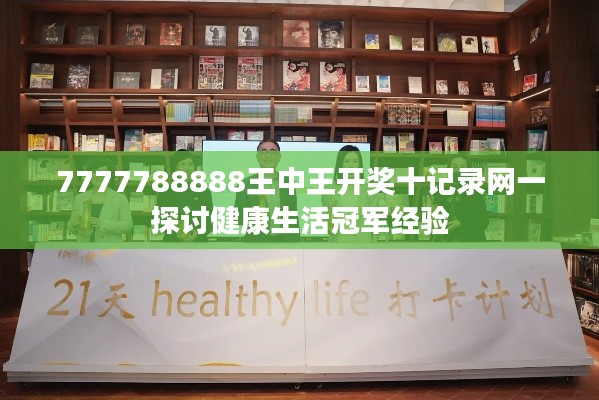7777788888王中王开奖十记录网一探讨健康生活冠军经验