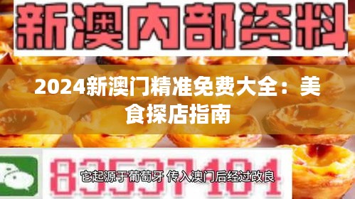 2024新澳门精准免费大全：美食探店指南