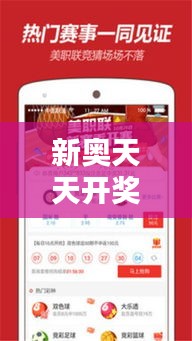 新奥天天开奖资料大全新开奖结果：幸运之星的每日追踪