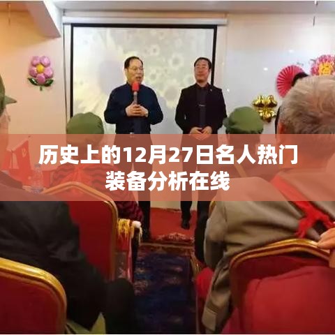 历史上的名人热门装备分析，聚焦十二月二十七日装备风采