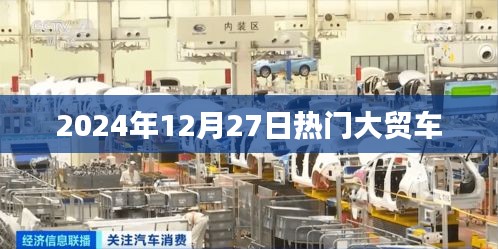 大贸车市场热门车型，抢先了解！