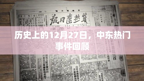 中东历史重要时刻，回望12月27日的重大事件回顾