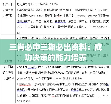 三肖必中三期必出资料：成功决策的能力培养