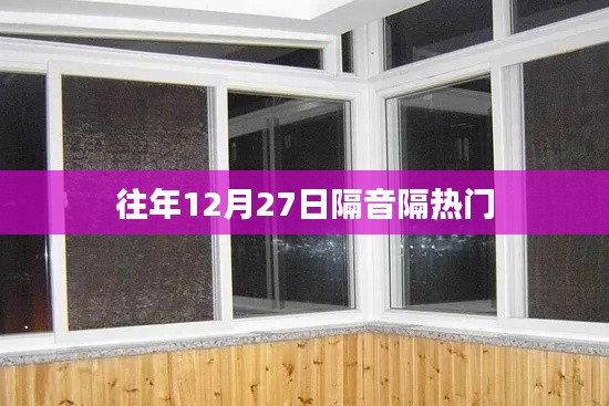往年12月27日隔音隔热趋势观察