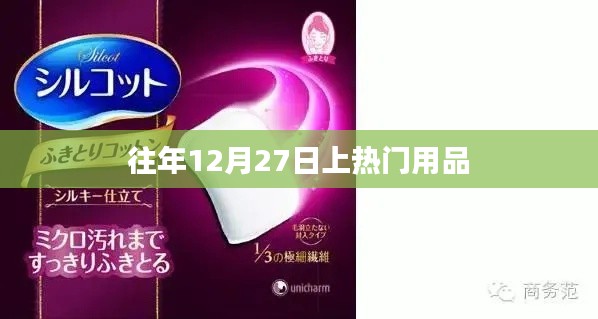 往年12月27日热门用品盘点
