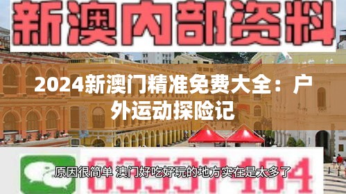 2024新澳门精准免费大全：户外运动探险记