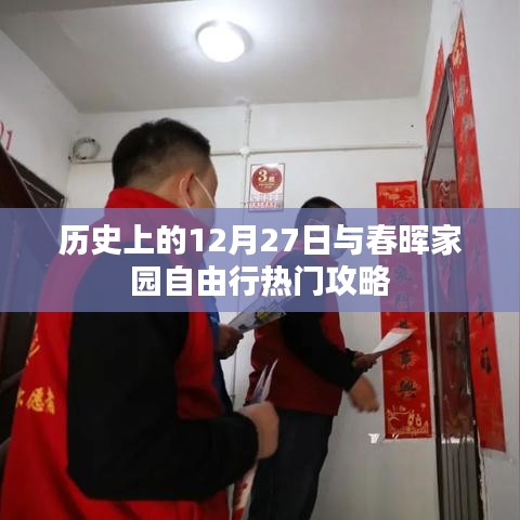 历史上的12月27日与春晖家园旅行指南